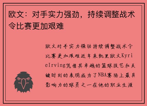 欧文：对手实力强劲，持续调整战术令比赛更加艰难