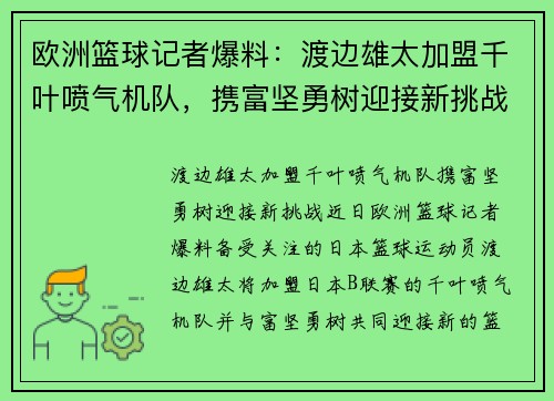 欧洲篮球记者爆料：渡边雄太加盟千叶喷气机队，携富坚勇树迎接新挑战