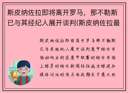 斯皮纳佐拉即将离开罗马，那不勒斯已与其经纪人展开谈判(斯皮纳佐拉最新伤情)