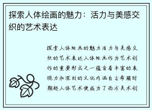 探索人体绘画的魅力：活力与美感交织的艺术表达