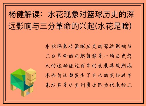 杨健解读：水花现象对篮球历史的深远影响与三分革命的兴起(水花是啥)