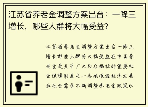 江苏省养老金调整方案出台：一降三增长，哪些人群将大幅受益？