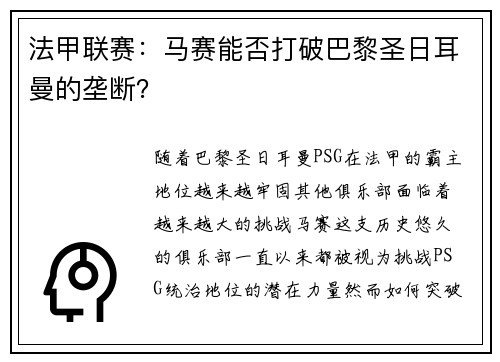 法甲联赛：马赛能否打破巴黎圣日耳曼的垄断？
