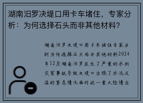 湖南汨罗决堤口用卡车堵住，专家分析：为何选择石头而非其他材料？
