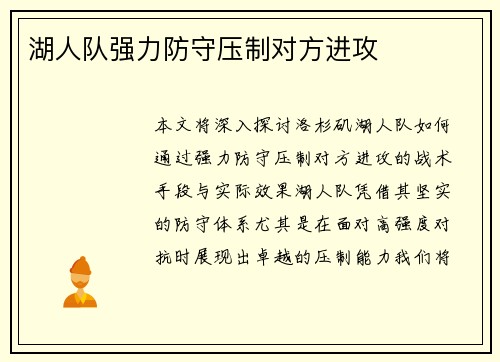 湖人队强力防守压制对方进攻