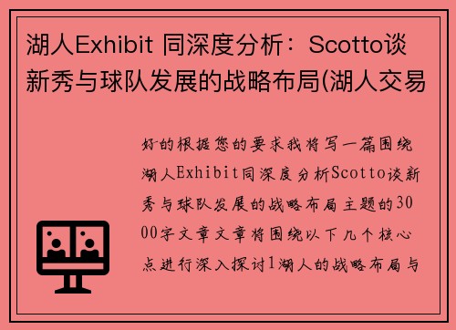 湖人Exhibit 同深度分析：Scotto谈新秀与球队发展的战略布局(湖人交易走的新秀)