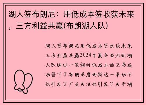 湖人签布朗尼：用低成本签收获未来，三方利益共赢(布朗湖人队)