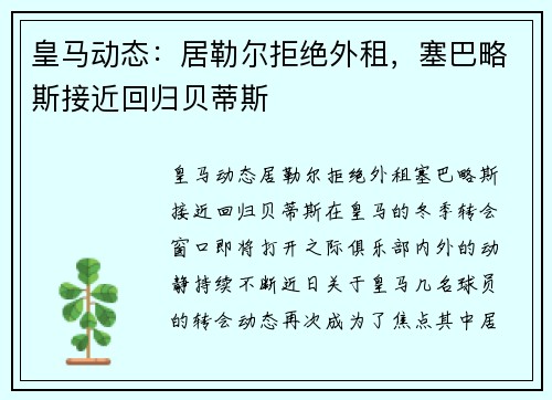 皇马动态：居勒尔拒绝外租，塞巴略斯接近回归贝蒂斯