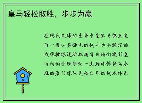 皇马轻松取胜，步步为赢