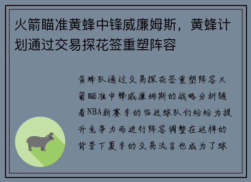 火箭瞄准黄蜂中锋威廉姆斯，黄蜂计划通过交易探花签重塑阵容
