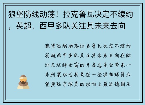 狼堡防线动荡！拉克鲁瓦决定不续约，英超、西甲多队关注其未来去向