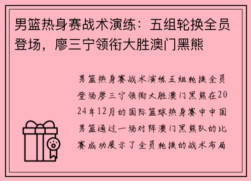男篮热身赛战术演练：五组轮换全员登场，廖三宁领衔大胜澳门黑熊