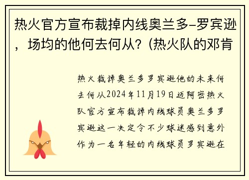 热火官方宣布裁掉内线奥兰多-罗宾逊，场均的他何去何从？(热火队的邓肯罗宾逊)