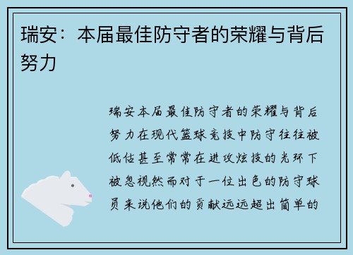 瑞安：本届最佳防守者的荣耀与背后努力