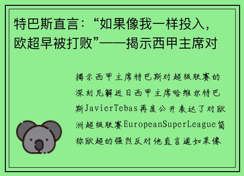 特巴斯直言：“如果像我一样投入，欧超早被打败”——揭示西甲主席对超级联赛的深刻见解