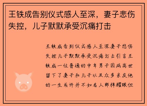 王铁成告别仪式感人至深，妻子悲伤失控，儿子默默承受沉痛打击