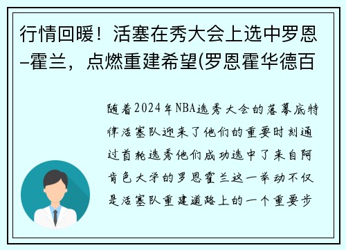 行情回暖！活塞在秀大会上选中罗恩-霍兰，点燃重建希望(罗恩霍华德百度百科)