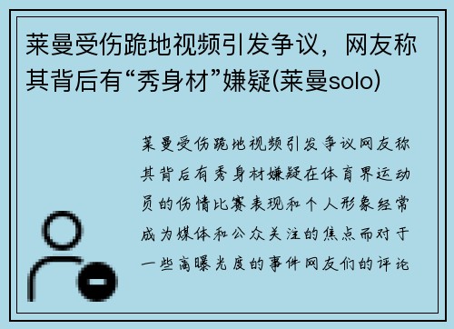 莱曼受伤跪地视频引发争议，网友称其背后有“秀身材”嫌疑(莱曼solo)