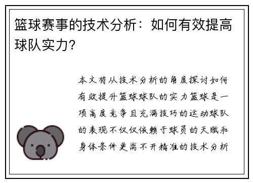 篮球赛事的技术分析：如何有效提高球队实力？