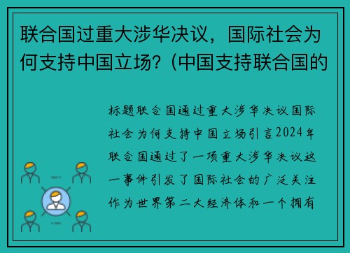 联合国过重大涉华决议，国际社会为何支持中国立场？(中国支持联合国的原因)