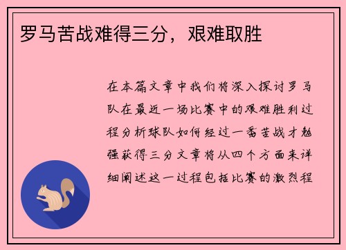 罗马苦战难得三分，艰难取胜