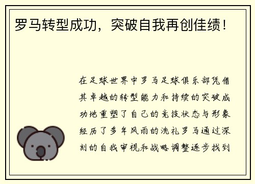 罗马转型成功，突破自我再创佳绩！