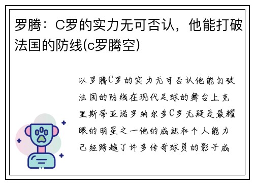 罗腾：C罗的实力无可否认，他能打破法国的防线(c罗腾空)