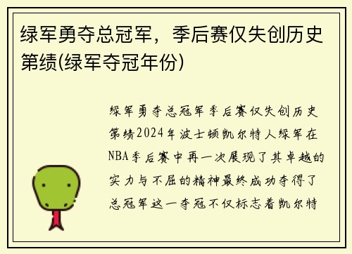 绿军勇夺总冠军，季后赛仅失创历史第绩(绿军夺冠年份)