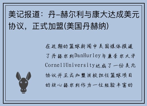 美记报道：丹-赫尔利与康大达成美元协议，正式加盟(美国丹赫纳)