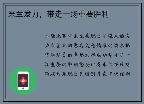 米兰发力，带走一场重要胜利