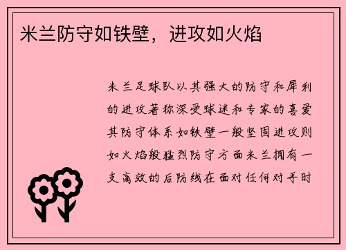 米兰防守如铁壁，进攻如火焰