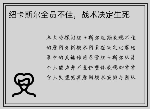 纽卡斯尔全员不佳，战术决定生死