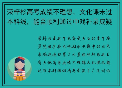 荣梓杉高考成绩不理想，文化课未过本科线，能否顺利通过中戏补录成疑