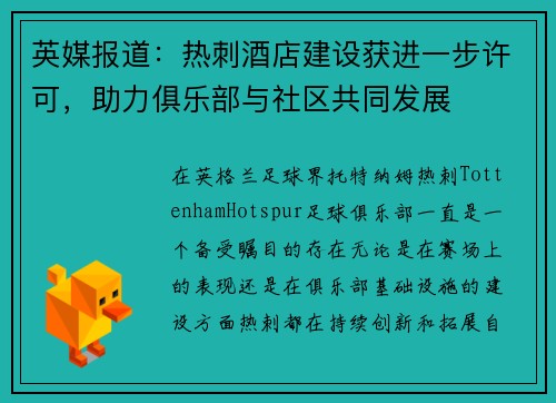 英媒报道：热刺酒店建设获进一步许可，助力俱乐部与社区共同发展