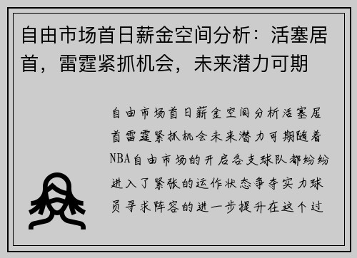 自由市场首日薪金空间分析：活塞居首，雷霆紧抓机会，未来潜力可期