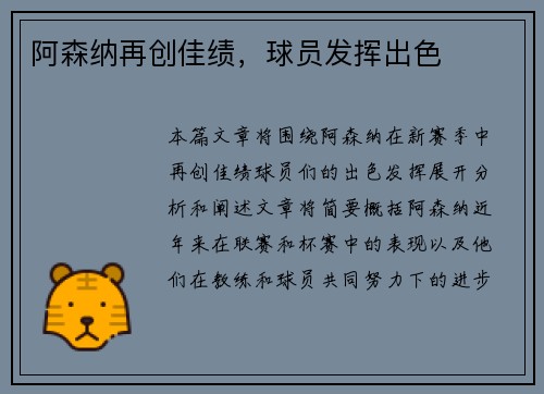 阿森纳再创佳绩，球员发挥出色
