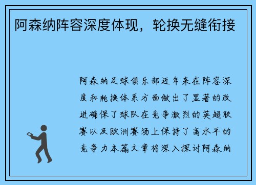 阿森纳阵容深度体现，轮换无缝衔接