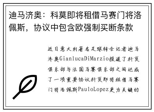 迪马济奥：科莫即将租借马赛门将洛佩斯，协议中包含欧强制买断条款