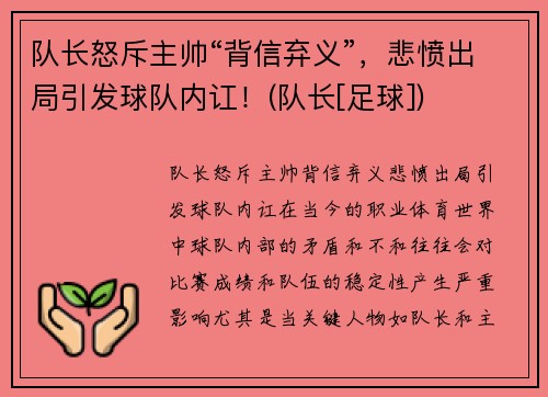 队长怒斥主帅“背信弃义”，悲愤出局引发球队内讧！(队长[足球])