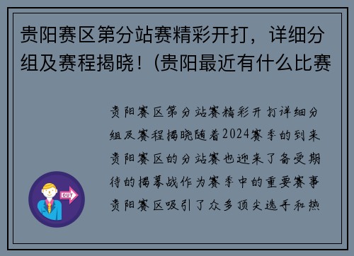 贵阳赛区第分站赛精彩开打，详细分组及赛程揭晓！(贵阳最近有什么比赛)