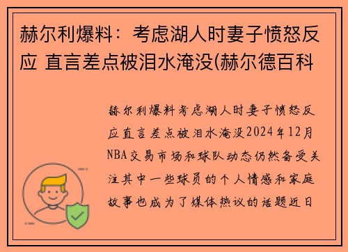赫尔利爆料：考虑湖人时妻子愤怒反应 直言差点被泪水淹没(赫尔德百科)