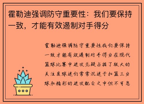 霍勒迪强调防守重要性：我们要保持一致，才能有效遏制对手得分
