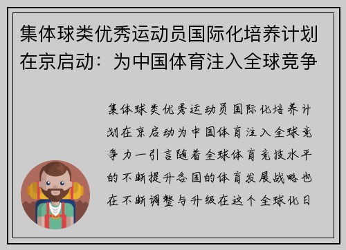 集体球类优秀运动员国际化培养计划在京启动：为中国体育注入全球竞争力