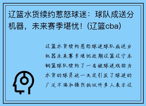 辽篮水货续约惹怒球迷：球队成送分机器，未来赛季堪忧！(辽篮cba)