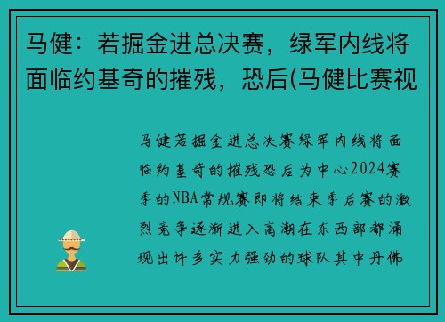马健：若掘金进总决赛，绿军内线将面临约基奇的摧残，恐后(马健比赛视频录像)