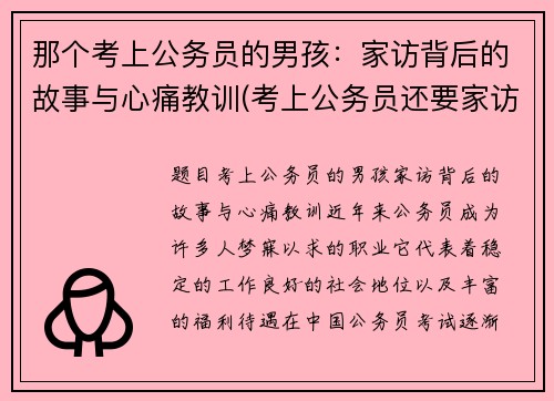 那个考上公务员的男孩：家访背后的故事与心痛教训(考上公务员还要家访吗)