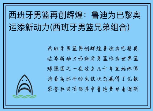 西班牙男篮再创辉煌：鲁迪为巴黎奥运添新动力(西班牙男篮兄弟组合)