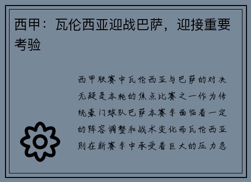 西甲：瓦伦西亚迎战巴萨，迎接重要考验