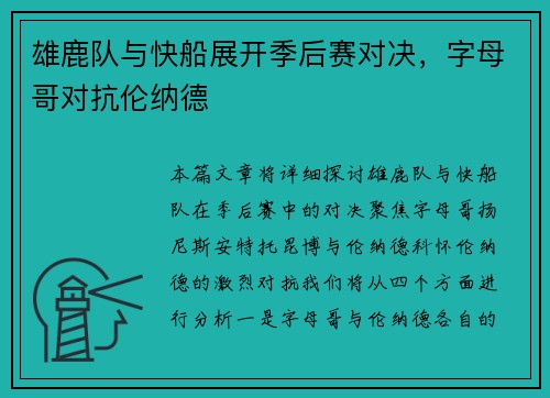 雄鹿队与快船展开季后赛对决，字母哥对抗伦纳德