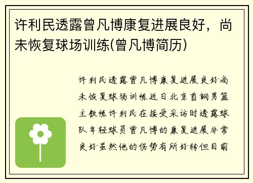 许利民透露曾凡博康复进展良好，尚未恢复球场训练(曾凡博简历)